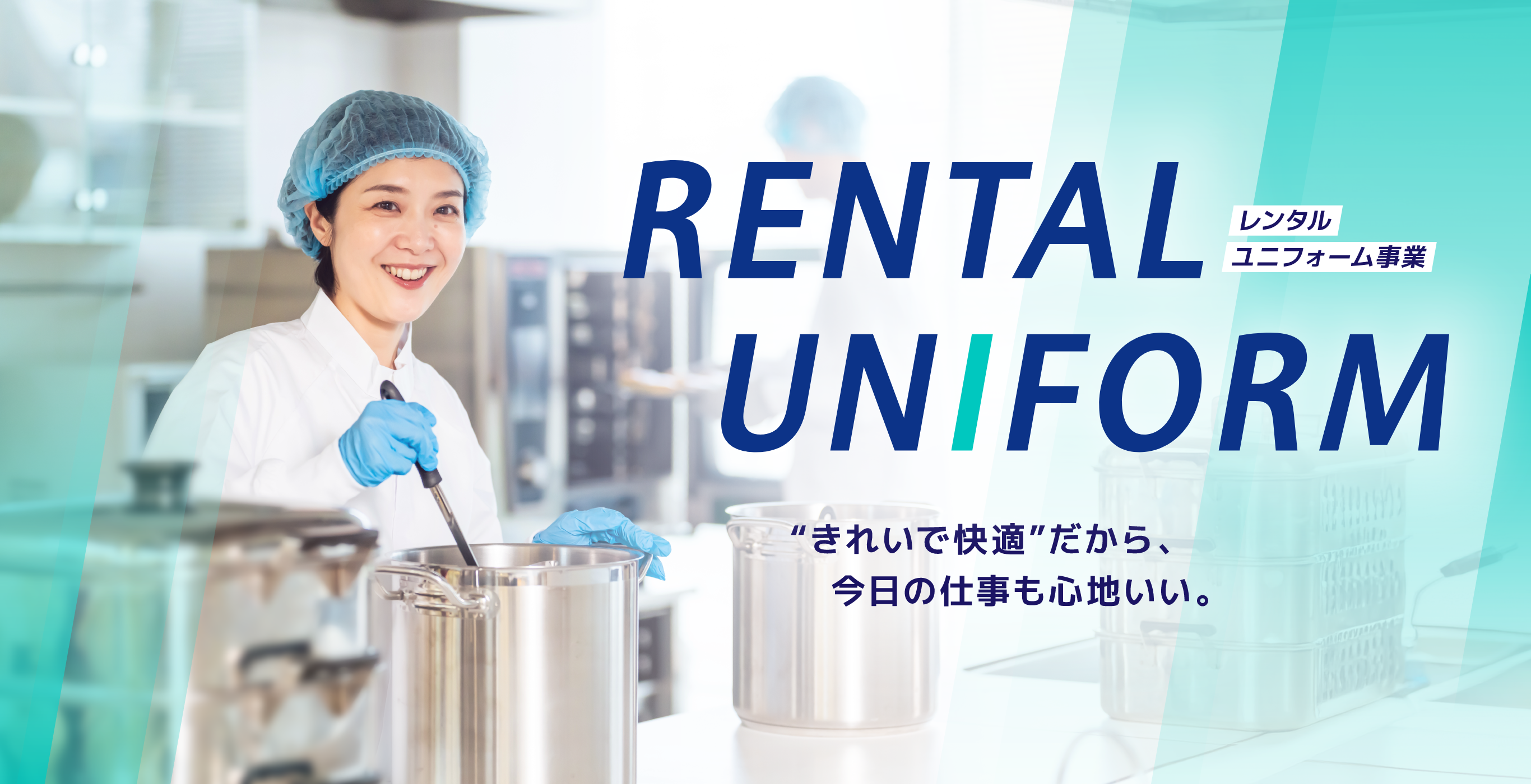 レンタルユニフォーム事業 「きれいで快適」だから、今日の仕事も心地いい。