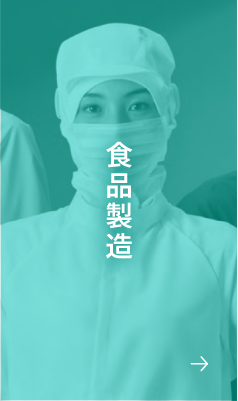 食品製造