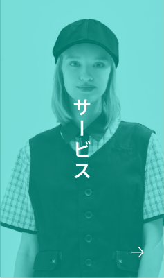 サービス