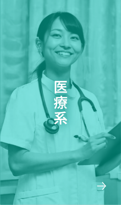 医療系