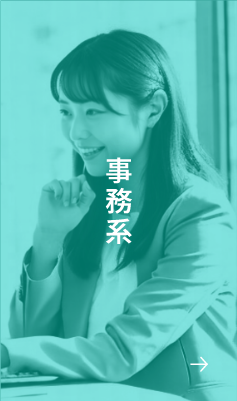 事務系